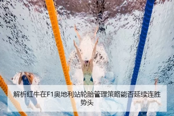 jie-xi-hong-niu-zai-ao-di-li-zhan-lun-tai-guan-li-ce-lve-neng-fou-yan-xu-lian-sheng-shi-tou-3-597.jpg