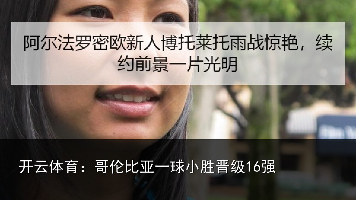 开云体育：哥伦比亚一球小胜晋级16强