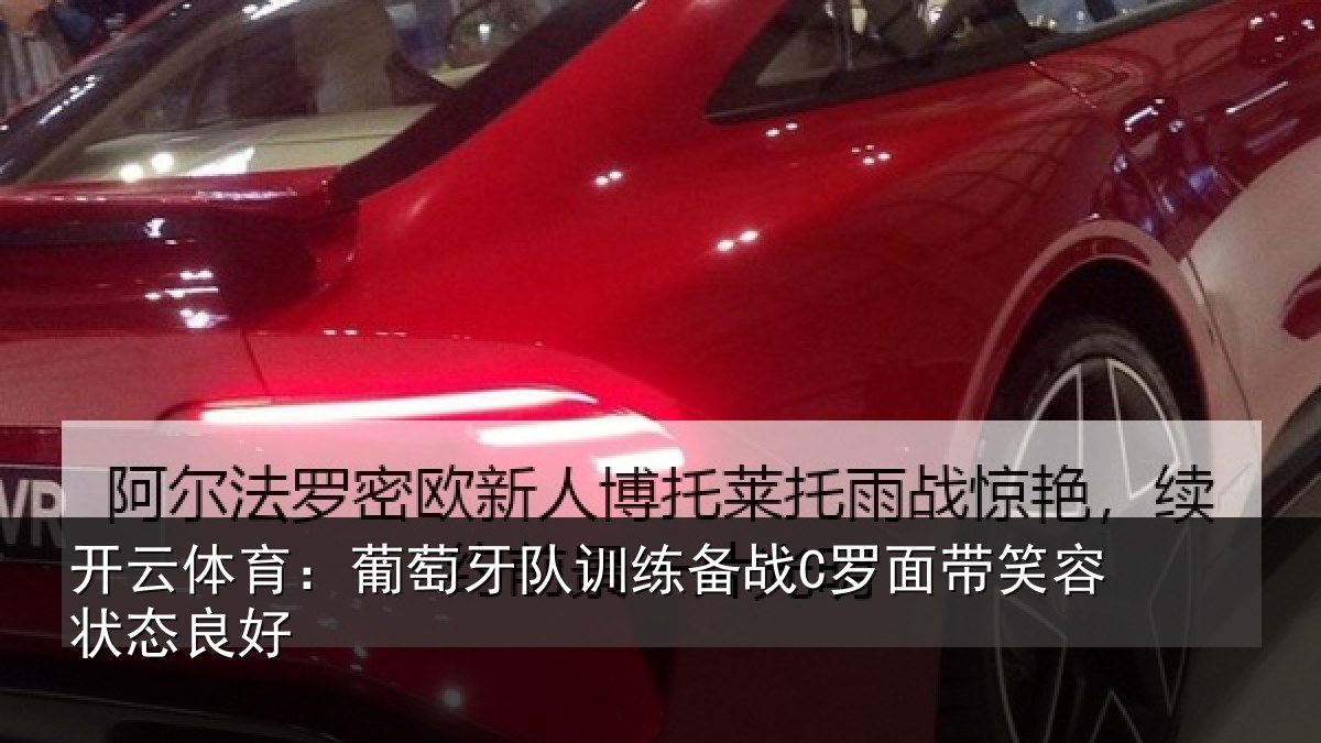 开云体育：葡萄牙队训练备战C罗面带笑容状态良好