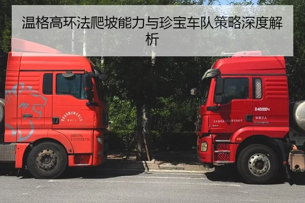 温格高环法爬坡能力与珍宝车队策略深度解析