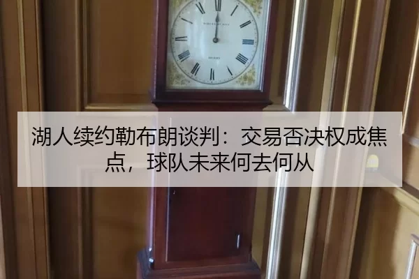 hu-ren-xu-yue-lei-bu-lang-tan-pan-jiao-yi-fou-jue-quan-cheng-jiao-dian-qiu-dui-wei-lai-he-qu-he-cong-3-420.jpg
