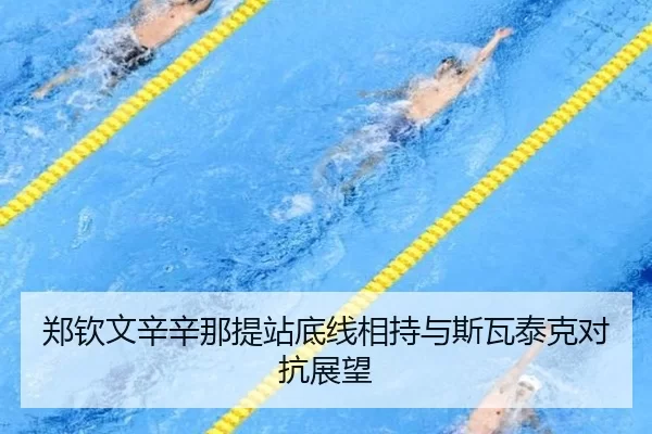 郑钦文辛辛那提站底线相持与斯瓦泰克对抗展望