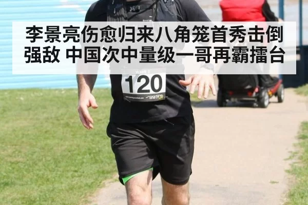 李景亮伤愈归来八角笼首秀击倒强敌 中国次中量级一哥再霸擂台