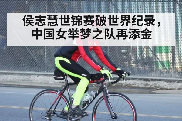 侯志慧世锦赛破世界纪录,中国女举梦之队再添金
